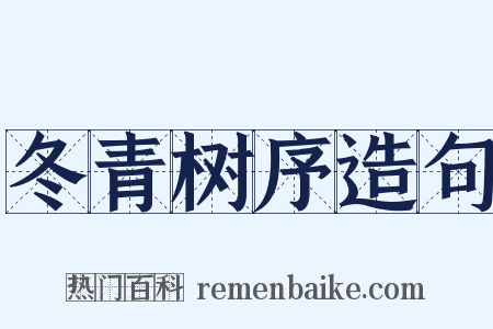 冬青树序造句是什么意思的图片